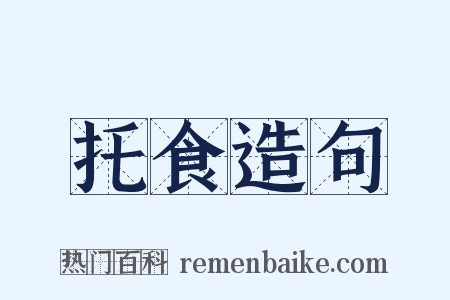 托食造句是什么意思的图片